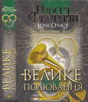 Обложка книги «Велике полювання» — Роберт Джордан