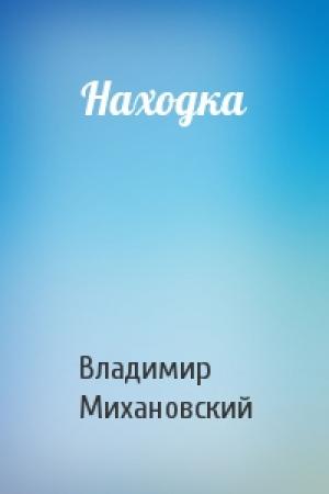 Обложка книги «Находка» — Владимир Михановский