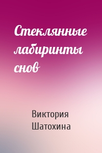 Стеклянные лабиринты снов