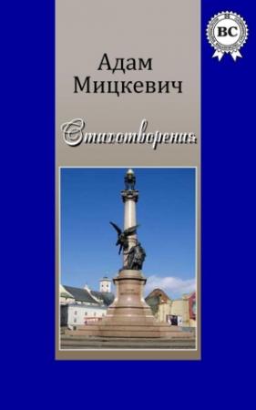 Обложка книги «Стихотворения» — Адам Мицкевич
