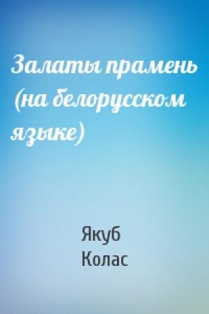 Обложка книги «Залаты прамень (на белорусском языке)» — Якуб Колас