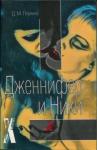 Д. Перкинс - Дженнифер и Ники