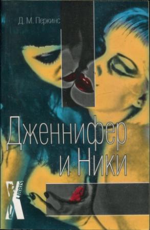 Обложка книги «Дженнифер и Ники» — Д. Перкинс