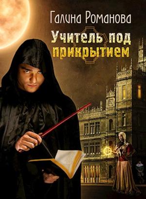 Обложка книги «Учитель под прикрытием.» — Галина Львовна