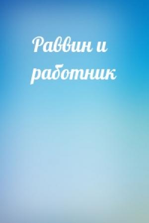 Обложка книги «Раввин и работник»