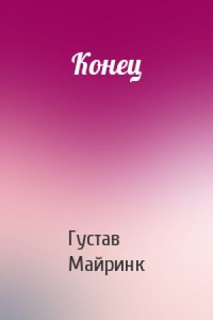 Обложка книги «Конец» — Густав Майринк