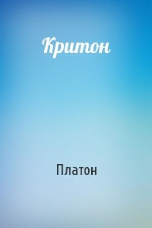 Обложка книги «Критон» — Платон