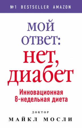 Обложка книги «Мой ответ: нет, диабет» — Майкл Мосли