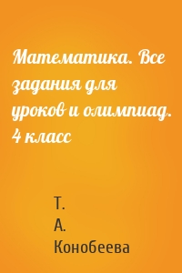 Математика. Все задания для уроков и олимпиад. 4 класс