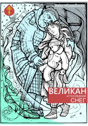 Обложка книги «Великан и последний снег» — Иван Мордвинкин