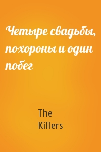 The Killers - Четыре свадьбы, похороны и один побег