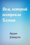 Аврам Дэвидсон - Дом, который построили Блэкни