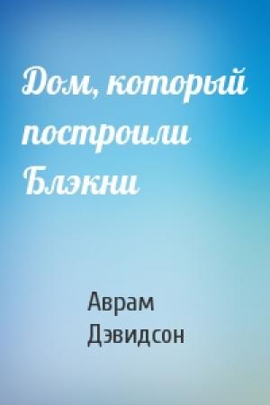 Обложка книги «Дом, который построили Блэкни» — Аврам Дэвидсон