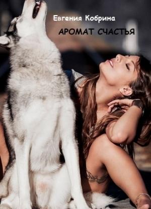 Обложка книги «Аромат счастья (СИ)» — Евгения Кобрина
