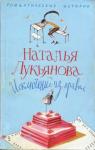 Наталья Гераниновна Лукьянова - Исключение из правил