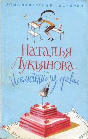 Обложка книги «Исключение из правил» — Наталья Гераниновна Лукьянова