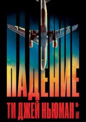 Обложка книги «Падение» — Ти Джей Ньюман