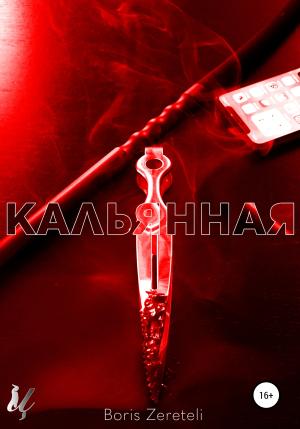 Обложка книги «Кальянная» — Boris Zereteli