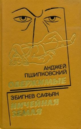 Обложка книги «Одержимые» — Анджей Пшипковский