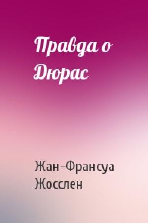 Обложка книги «Правда о Дюрас» — Жан-Франсуа Жосслен