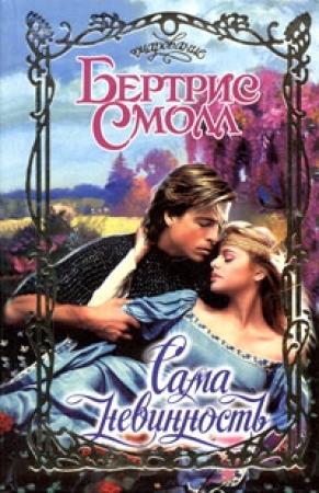 Обложка книги «Сама невинность» — Бертрис Смолл
