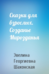 Сказки для взрослых. Созданье Мирозданья