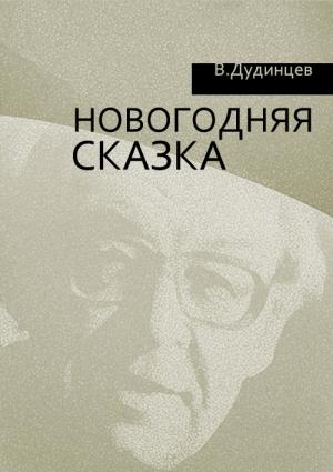 Обложка книги «Новогодняя сказка» — Владимир Дудинцев