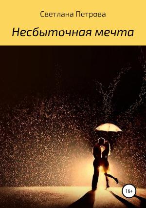 Обложка книги «Несбыточная мечта» — Светлана Петрова