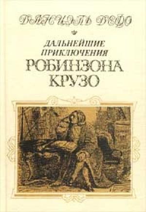 Обложка книги «Дальнейшие приключения Робинзона Крузо» — Даниэль Дефо
