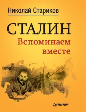 Обложка книги «Сталин. Вспоминаем вместе» — Николай Стариков