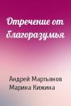 Андрей Мартьянов, Марина Кижина - Отречение от благоразумья