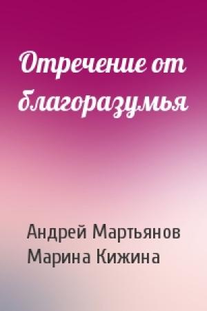 Обложка книги «Отречение от благоразумья» — Андрей Мартьянов, Марина Кижина
