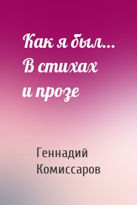 Как я был… В стихах и прозе