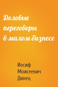 Деловые переговоры в малом бизнесе