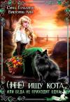 Сима Гольдман, Виктория Лин - (Не) ищу кота, или Беда не приходит одна (СИ)