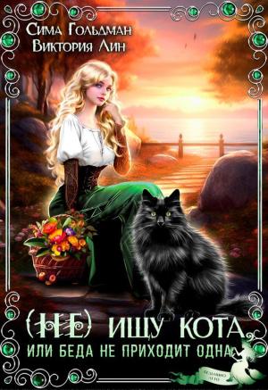 Обложка книги «(Не) ищу кота, или Беда не приходит одна (СИ)» — Сима Гольдман, Виктория Лин