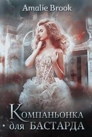 Обложка книги «Компаньонка для бастарда (СИ)» — Amalie Brook