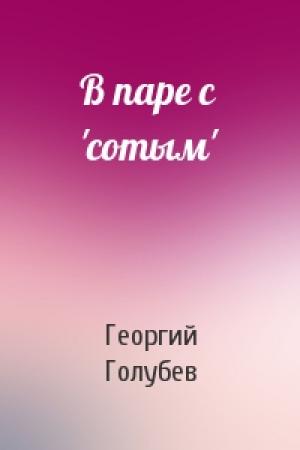 Обложка книги «В паре с 'сотым'» — Георгий Голубев