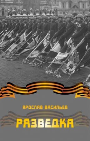 Обложка книги «Разведка» — Ярослав Васильев