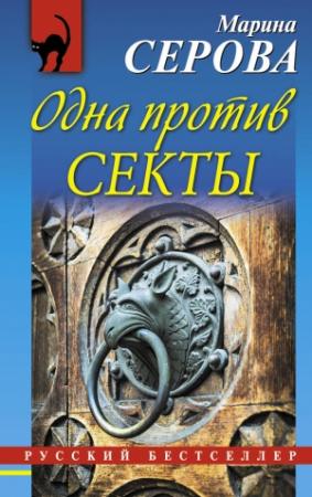 Обложка книги «Одна против секты» — Марина Серова