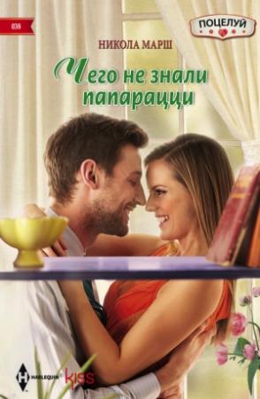 Обложка книги «Чего не знали папарацци» — Никола Марш