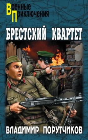 Обложка книги «Брестский квартет» — Владимир Порутчиков