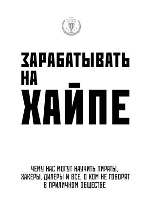 Обложка книги «Зарабатывать на хайпе. Чему нас могут научить пираты, хакеры, дилеры и все, о ком не говорят в приличном обществе» — Алекса Клэй, Кира Филипс