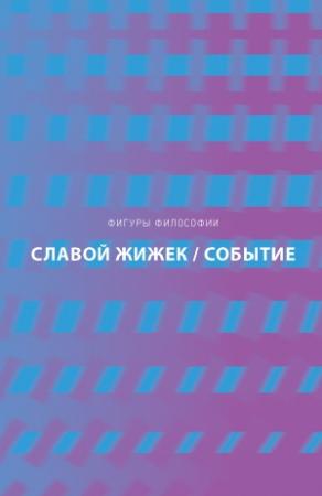 Обложка книги «Событие. Философское путешествие по концепту» — Славой Жижек
