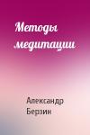 Александр Берзин - Методы медитации