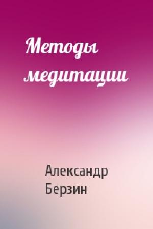 Обложка книги «Методы медитации» — Александр Берзин