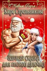 Kирa Стрeльникoва - Зимняя сказка для плохой девочки