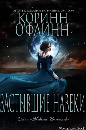 Обложка книги «Застывшие Навеки» — Коринн О'Флинн