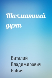 Шахматный дуэт