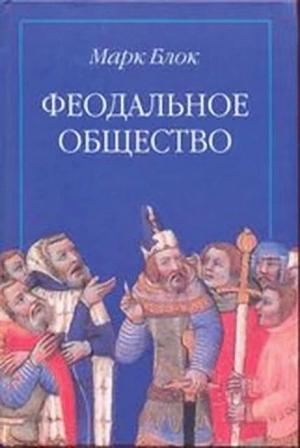 Обложка книги «Феодальное общество» — Марк Блок